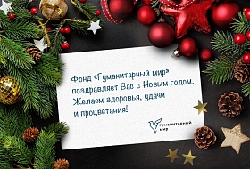  The organizer of the festival, the Humanitarian World Foundation, wishes you a Happy New Year 2022!
